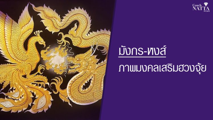 มังกร-หงส์ภาพมงคลเสริมฮวงจุ้ย