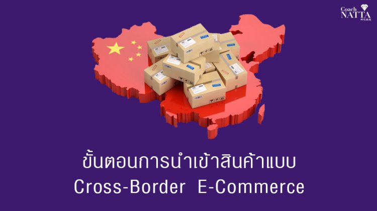 ขั้นตอนการนำเข้าสินค้าแบบ Cross-Border E-Commerce