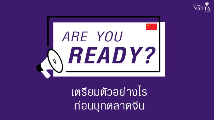 เตรียมตัวอย่างไรก่อนบุกตลาดจีน