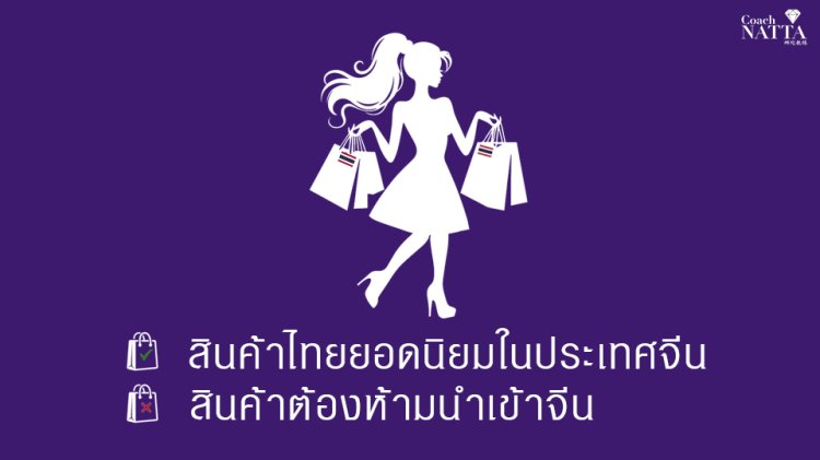 สินค้าไทยยอดนิยมในประเทศจีนและสินค้าต้องห้ามนำเข้าจีน