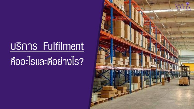 บริการ fulfilment คืออะไร3