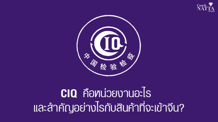 CIQ คือหน่วยงานอะไร และสำคัญอย่างไรกับสินค้าที่จะเข้าจีน