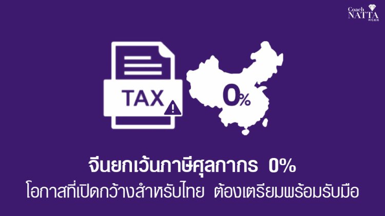 จีนยกเว้นภาษีศุลกากร 0%