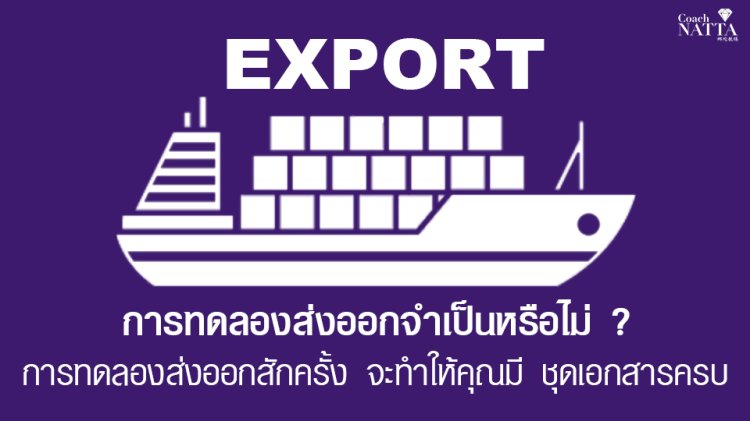 การทดลองส่งออกจำเป็นหรือไม่? 11