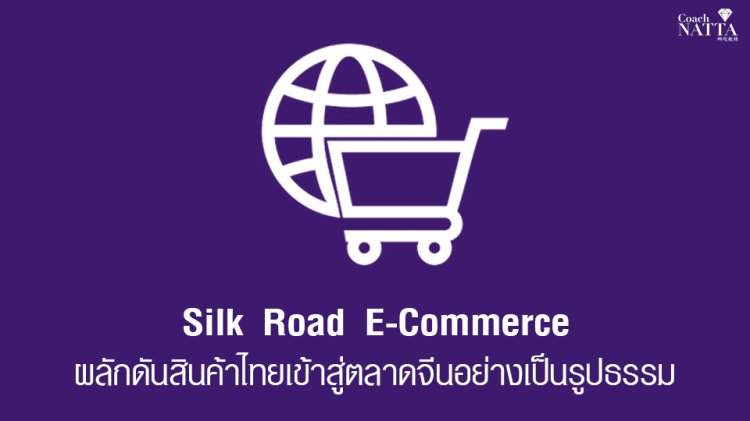Silk Road E-Commerce