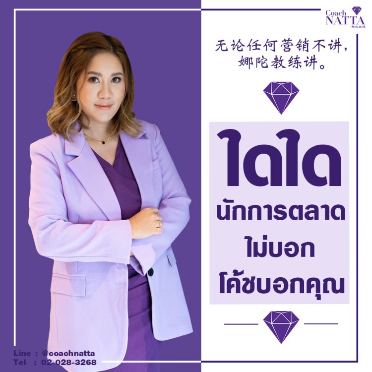 โค้ชณัฐาcoachnatta