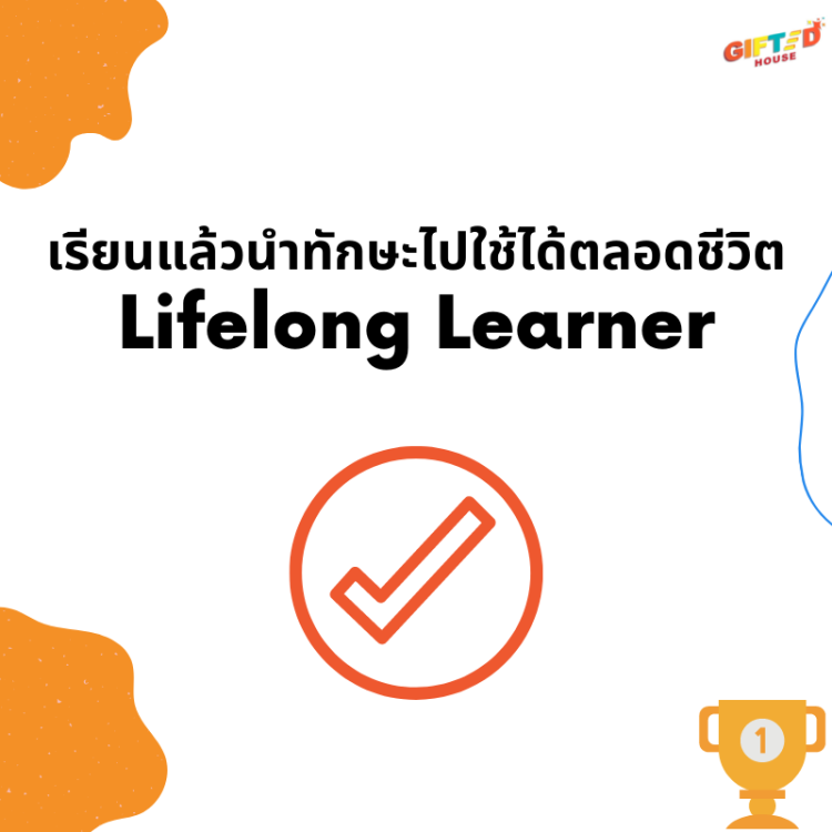 เรียนครั้งเดียว นำไปใช้ได้ตลอดชีพ