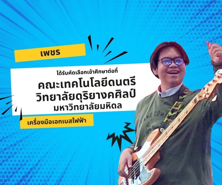 ติวสอบวิทยาลัยดุริยางคศิลป์ มหิดล