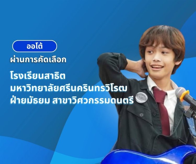 ติวสอบเข้าดนตรี_มศว