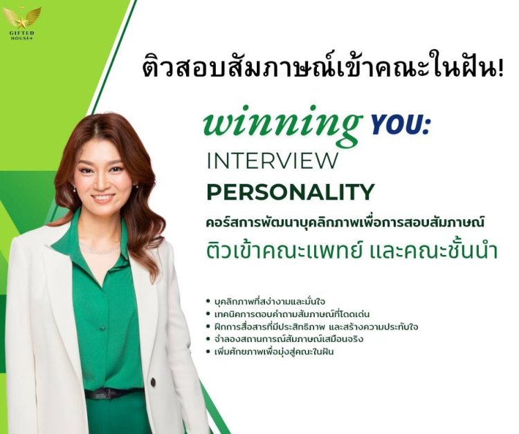 ติวสัมภาษณ์แพทย์