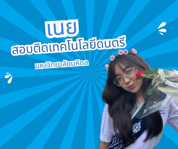 ติวเข้าคณะดนตรี มหิดล