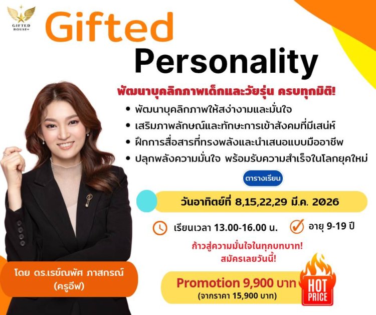 พัฒนาบุคลิกภาพเด็ก