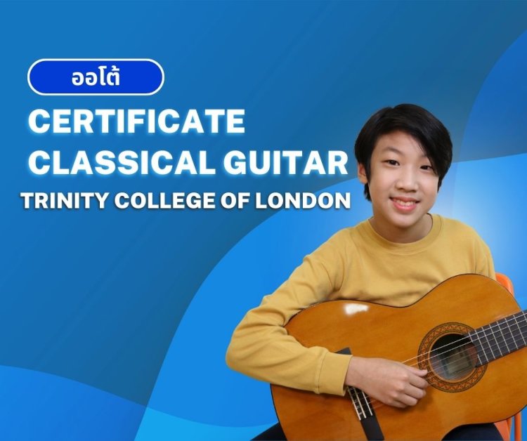 สอบกีตาร์คลาสสิค