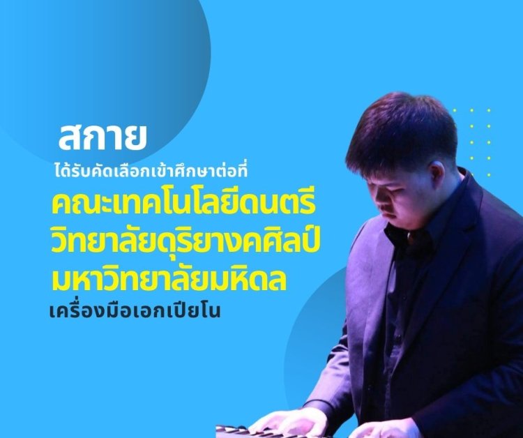 สอบเข้าวิทยาลัยดุริยางคศิลป์ มหิดล