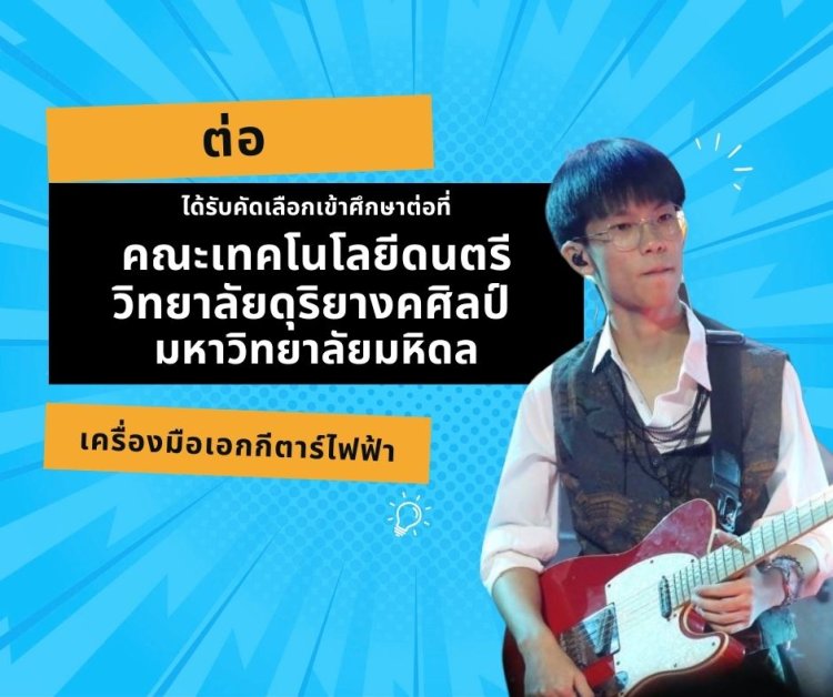 เตรียมสอบวิทยาลัยดุริยางคศิลป์_มหิดล