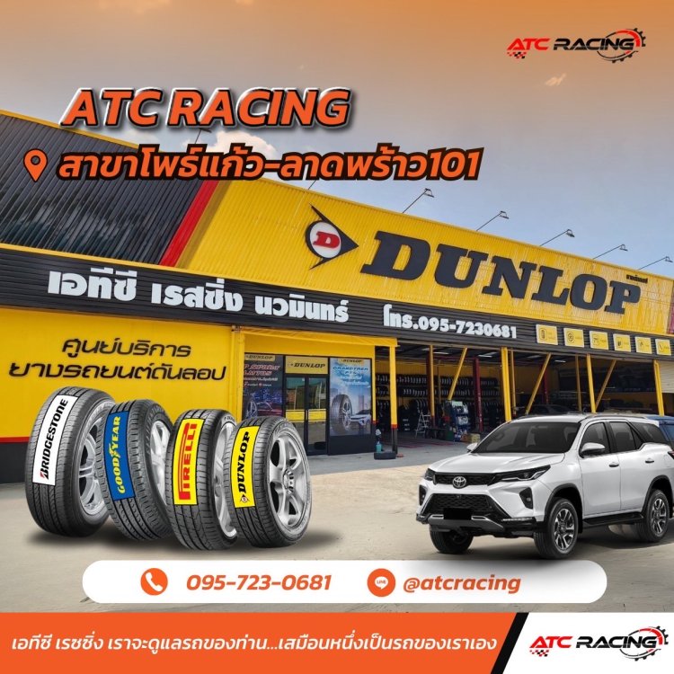 ATC RACING ศูนย์จำหน่ายยางถูกราคาโรงงานผู้ผลิตถูกสุดในประเทศ
