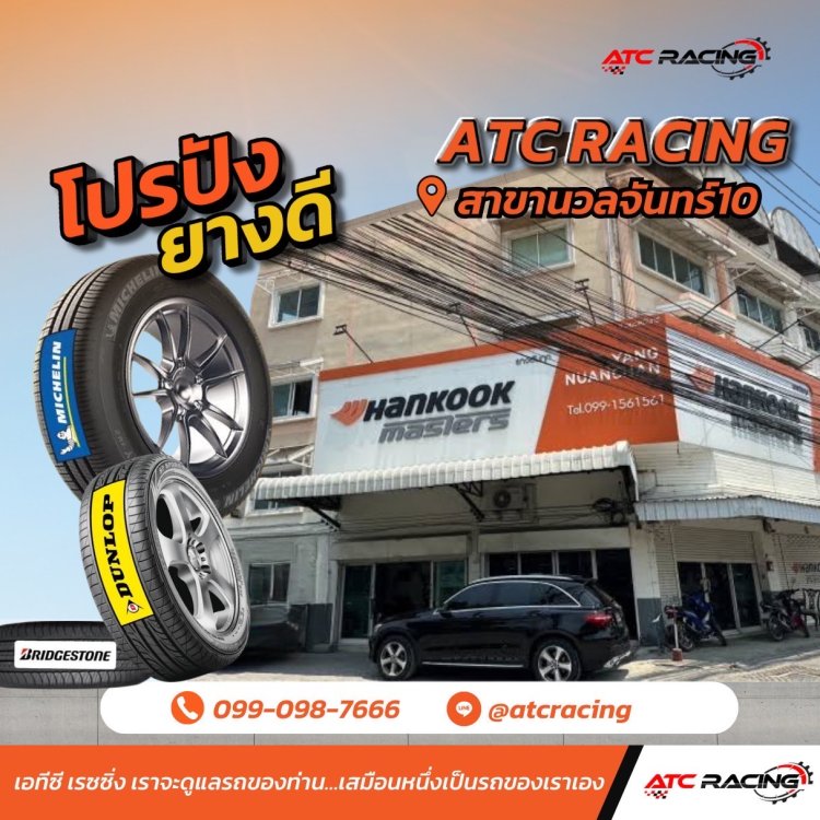 ATC RACING ศูนย์จำหน่ายยางถูกราคาโรงงานผู้ผลิตถูกสุดในประเทศ
