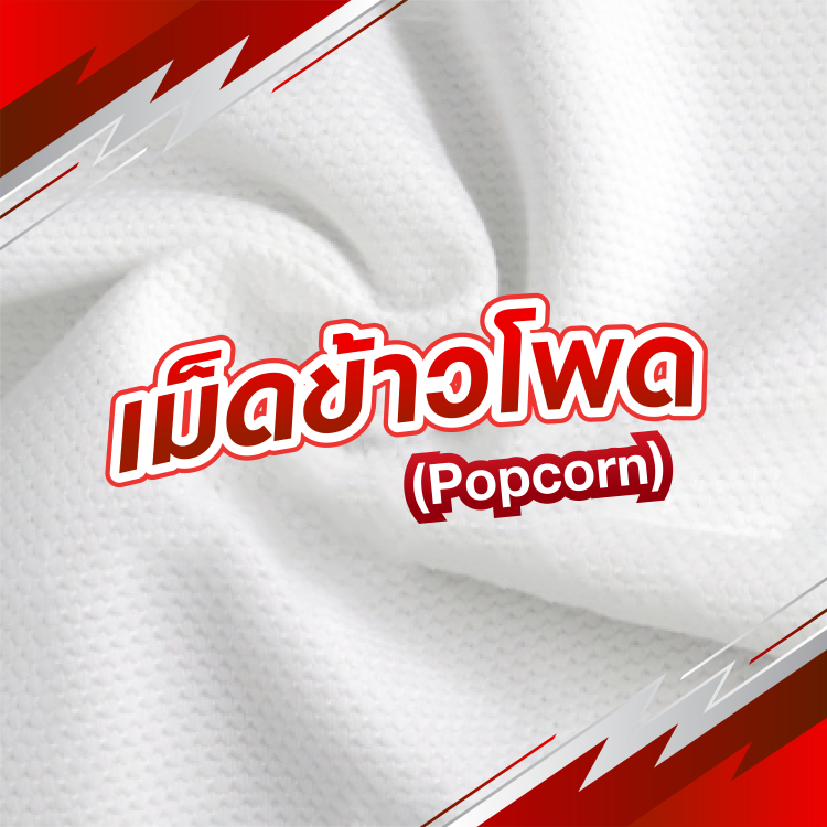 Silver_ผ้าเม็ดข้าวโพด