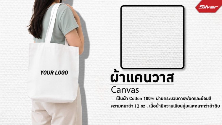 กระเป๋าผ้าแคนวาส 12 ออนซ์ พร้อมสกรีนโลโก้ เหมาะสำหรับทำกระเป๋าผ้าแจก สินค้าพรีเมียม และกระเป๋าผ้าแบรนด์