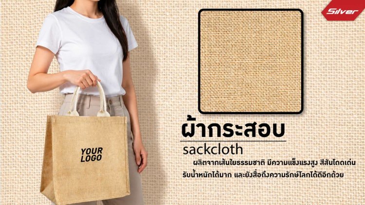 กระเป๋าผ้ากระสอบสกรีนโลโก้ ถุงผ้าป่าน Sackcloth หูหิ้วเชือกถักแนวรักษ์โลก