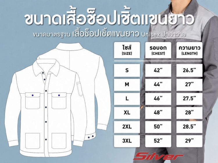 ตารางไซส์เสื้อช็อปเชิ้ตแขนยาว ขนาดมาตรฐานเสื้อช็อป Unisex ปกฮาวาย