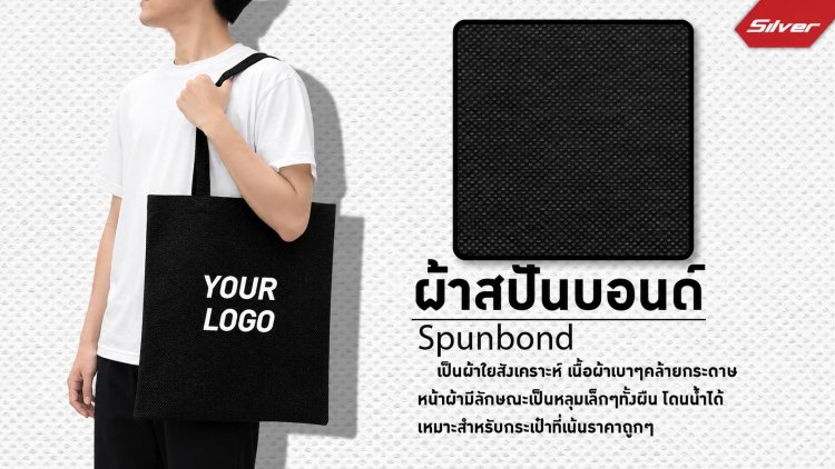 กระเป๋าผ้าสปันบอนด์ สกรีนโลโก้ พร้อมตัวอย่างเนื้อผ้า Spunbond ใยสังเคราะห์