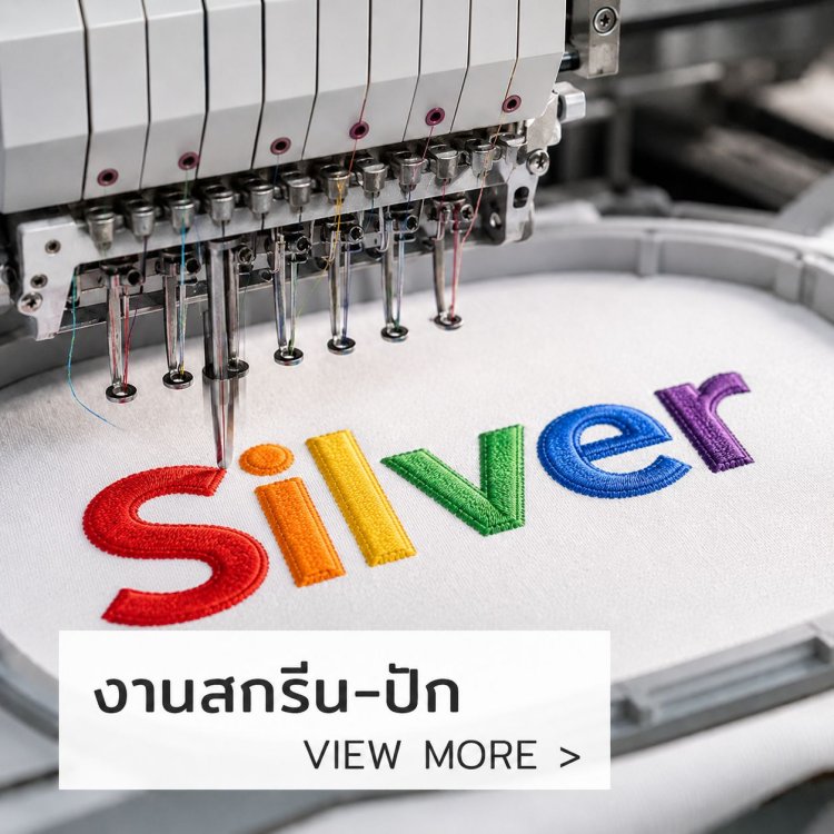 ปัก Silver