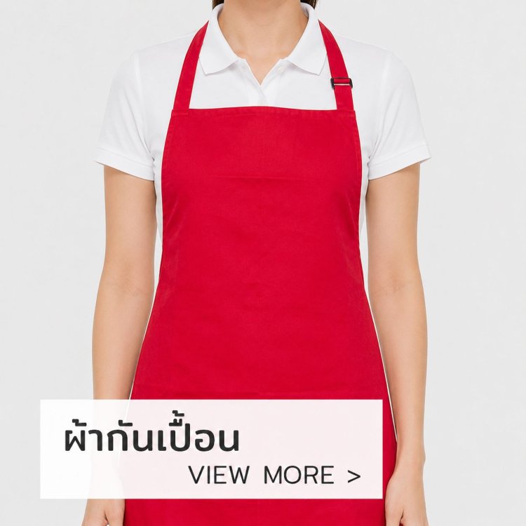 ผ้ากันเปื้อน