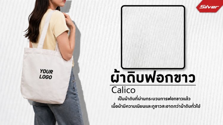 กระเป๋าผ้าดิบฟอกขาว Calico สีขาว พร้อมสกรีนโลโก้ เหมาะสำหรับทำกระเป๋าผ้าแจก กระเป๋าผ้าแบรนด์ และสินค้าพรีเมียม