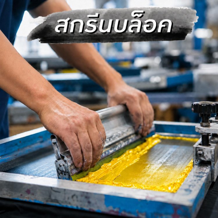 สกรีนบล็อค