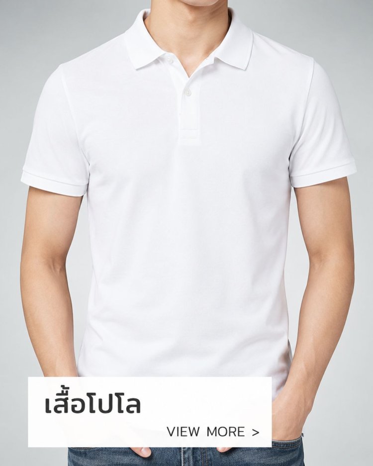 เสื้อโปโล