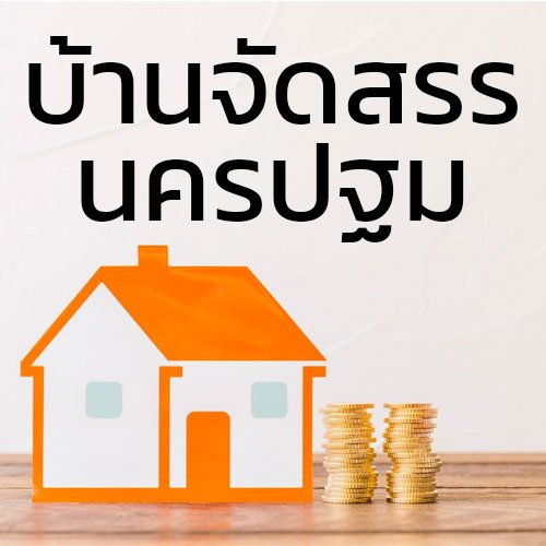 ประกาศซื้อขายบ้านที่ดิน_บ้านจัดสรร