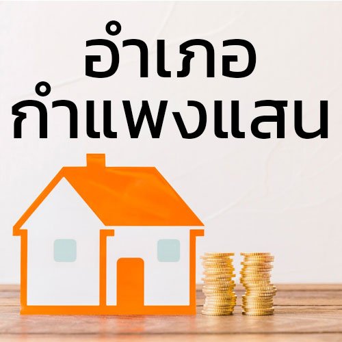ประกาศซื้อขายบ้านที่ดิน_อำเภอกำแพงแสน