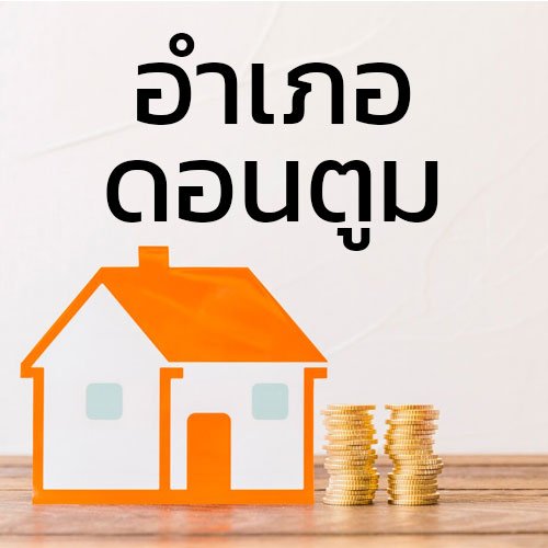 ประกาศซื้อขายบ้านที่ดิน_อำเภอดอนตูม