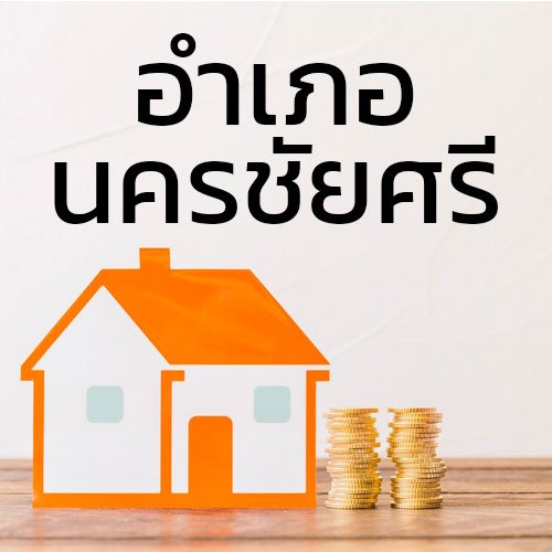 ประกาศซื้อขายบ้านที่ดิน_อำเภอนครชัยศรี
