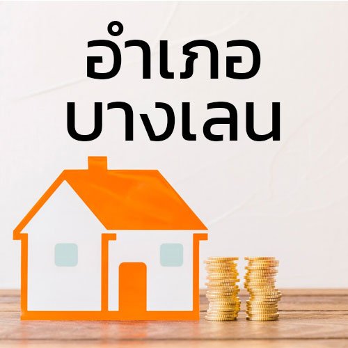 ประกาศซื้อขายบ้านที่ดิน_อำเภอบางเลน