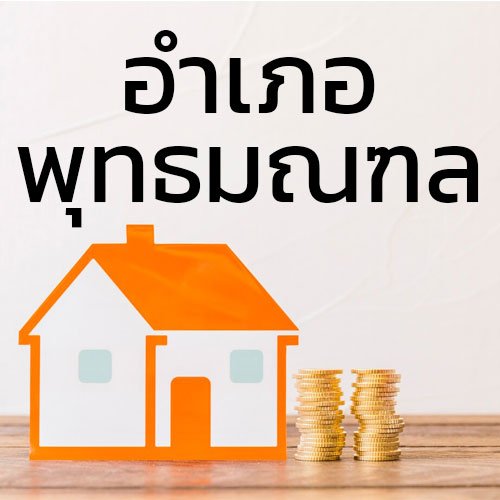 ประกาศซื้อขายบ้านที่ดิน_อำเภอพุทธมณฑล
