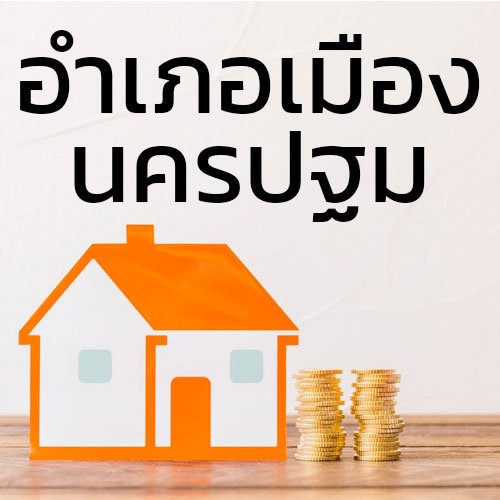 ประกาศซื้อขายบ้านที่ดิน_อำเภอเมืองนครปฐม