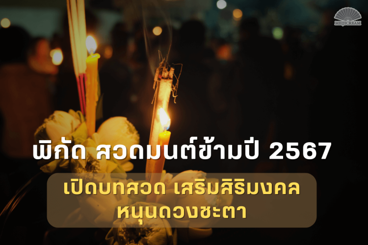 สวดมนต์ข้ามปี 2567 บทสวดมนต์ข้ามปี ทำบุญ เสริมสิริมงคล สะเดาะเคราะห์ อุทิศส่วนกุศล เจ้ากรรมนายเวร สวดมนต์ข้ามปีวัดไหน สวดมนต์ข้ามปีที่ไหนดี 