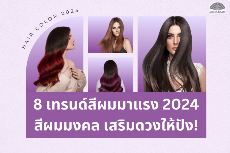 8 เทรนด์สีผมมาแรง 2024 สีผมมงคล เสริมดวง แก้ปีชง สีผมเสริมสิริมงคล ยอมผมสีอะไรดี สีผมมงคล 2567 เซรั่มอัญชันบำรุงผม เซรั่มเก็บไรผม เมจิเซรั่มอัญชัน