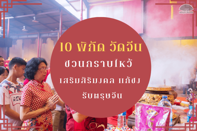 ตรุษจีน 2567 ไหว้เจ้า วัดจีน ที่ไหนดี กราบไหว้เทพจีน เทพเจ้าจีน สักการะ เจ้าแม่กวนอิม เจ้าแม่ทับทิม ศาลเจ้าพ่อเสือ เทพเจ้าม้า เทพกวนอู ปีมังกร สะเดาะเคราะห์ เสริมสิริมงคล ขอพร แก้ปีชง