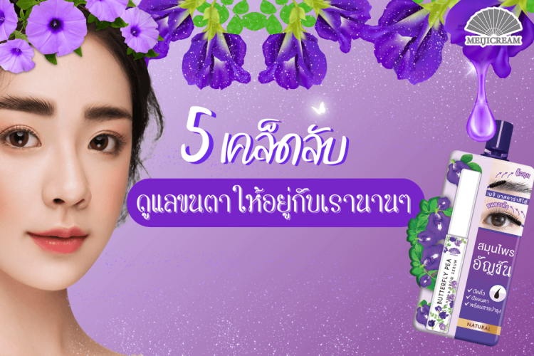 5 เคล็ดลับ ดูแลขนตา ขนคิ้ว ให้อยู่กับเรานานๆ ขนตางอนยาว ทำยังไงให้ขนตายาวขึ้น ทำยังไงให้คิ้วดก เซรั่มอัญชัน เซรั่มขนตาขนคิ้ว เซรั่มบำรุงขนตา ขนตายาว สักคิ้ว ต่อขนตา เมจิเซั่มอัญชัน