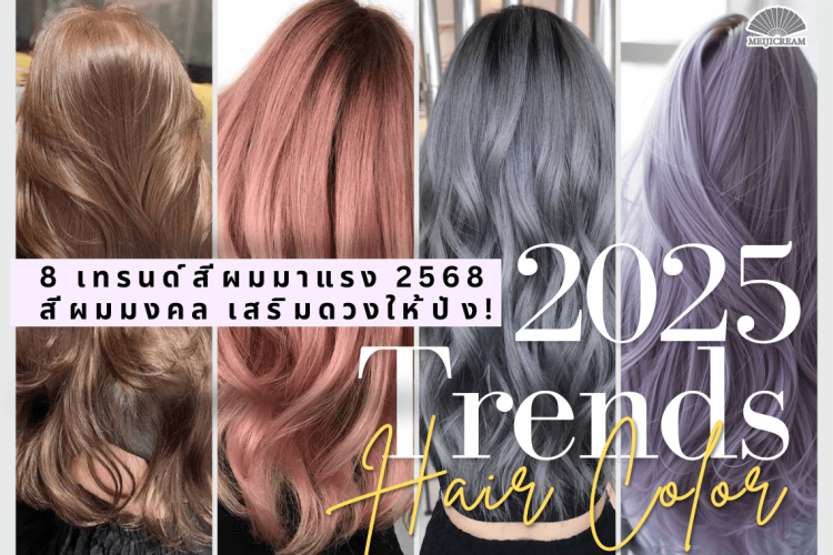 เทรนด์สีผม สีผมปังๆ มอคค่ามูส ทำสีผมอะไรดี เทรนด์สีผม 2025 สีผม 2568 สีผมสวยๆ สีผมหน้าสว่าง สีผมมงคล สีผมเสริมดวง สีผมตามราศี