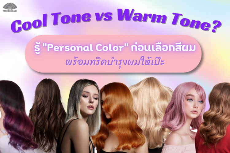 Cool Tone vs Warm Tone แนะนำการเลือกสีผมตาม personal color