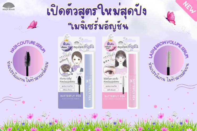 เมจิเซรั่มอัญชันสูตรใหม่ เซรั่มเก็บไรผม เซรั่มบำรุงคิ้วและขนตา มีหัวแปรงวีแกน นุ่มพิเศษ ไม่ทำลายเกล็ดผมและเส้นขน