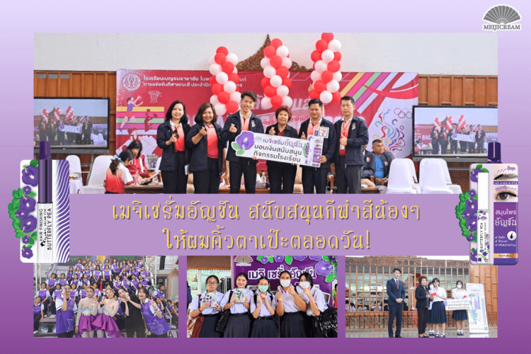 โรงเรียนเบญจมราชาลัย ในพระบรมราชูปถัมภ์ กีฬาสีโรงเรียน 2566 เมจิเซรั่มอัญชัน