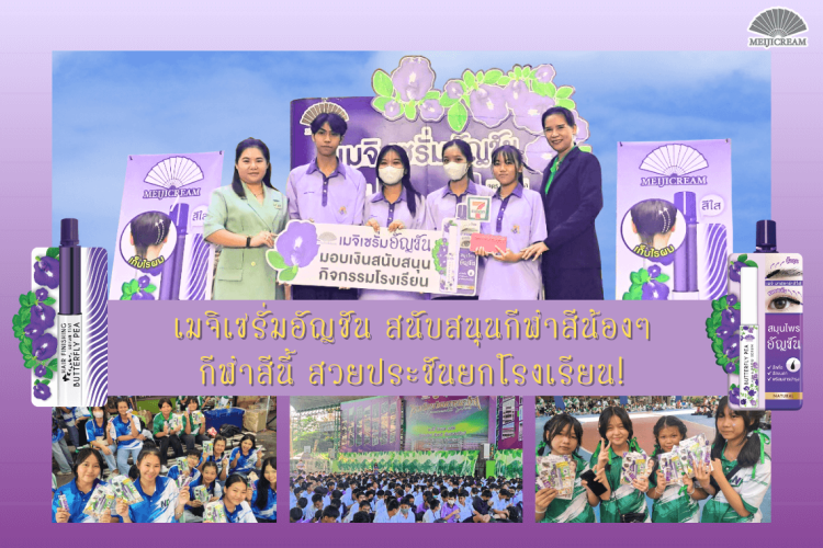 เมจิเซรั่มอัญชันออนทัวร์ เซรั่มบำรุงขนคิ้ว เซรั่มบำรุงขนตา งานกีฬาสี โรงเรียนวัดนวล