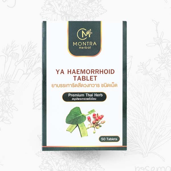 มนตรา ยาริดสีดวง ชนิดเม็ด