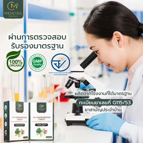 มาตรฐานการผลิต ยาริดสีดวง