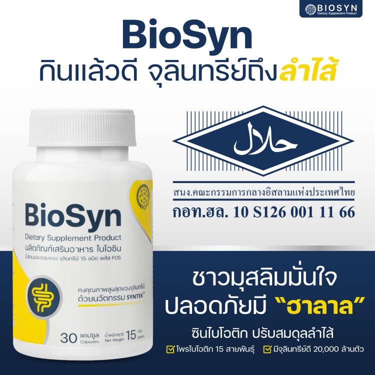 ผลิตภัณฑ์ BIOSYN